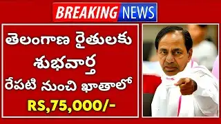 TS Govt Rythu runamafi news 2023 | Rythu runamafi ₹ 75000 amount release | Rythu Bandhu latest news