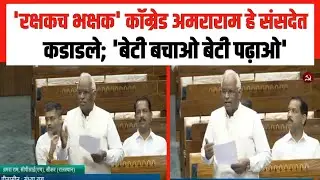 'रक्षकच भक्षक' कॉम्रेड अमराराम हे संसदेत कडाडले MP Amraram| Rajasthan | CPIM | Sikar | Sansad
