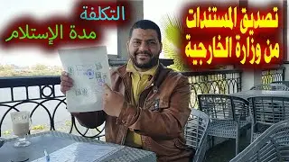 تصديق الوثائق والمستندات من مكتب وزارة الخارجية المصرية بتجربة عملية مع التكاليف من البداية للنهاية