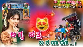 ಲಗ್ನ ಪತ್ರ 😍ಬರದಾರೊ ❤️_🩹Swaraj Tractor modifications and decorations videos
