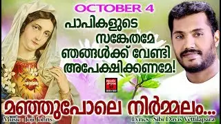 Manjupole Nirmalam  # Christian Devotional Songs Malayalam 2019 # Hits Of Manoj Christy