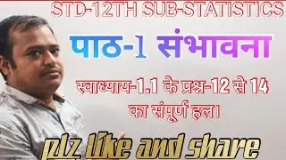 STD-12TH SUB-STATISTICS-2 पाठ-1 संभावना- स्वाध्याय-1.1 के प्रश्न-12 से 15 का संपूर्ण हल।
