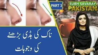 Naak (Nose) Ki Hadi Kay Bharny Ki Wajohat | Subh Savaray Pakistan (Part 3) | 19 May 2020