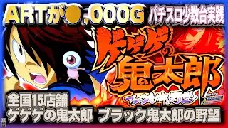 [珍古台#286]スロ鬼太郎の確率がおかしな事になって結構出ました『ゲゲゲの鬼太郎 ブラック鬼太郎の野望』(全国設置15店舗)［夜勤明けパチンコパチスロ 少数台実践]