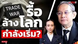 โลกกำลังถูกรีเซ็ต 4 จุดเดือดที่ไม่ควรมองข้าม?