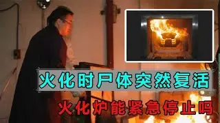 火化時屍體突然復活，火化爐能緊急停止嗎？