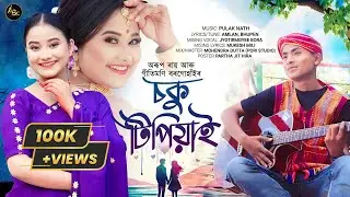 SOKU TIPIYAI (Lyrical Video) || ARUP RAY || GITIMONI BORGOHAIN || AMLAN, BHUPEN || NEW ASSAMESE SONG