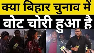 बिहार में जनता को कैसे रिजल्ट की उम्मीद थी !!| bihar election 2025 | tejashwi yadav | nitish kumar