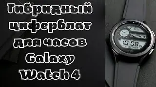 Оригинальный Гибридный циферблат Watch face MM012 для Galaxy Watch 4