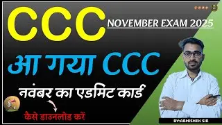 CCC NOVEMBER EXAM 2025 // आ गया CCC नवंबर का एडमिट कार्ड // HOW TO DOWNLOAD CCC NOV. ADMIT CARD