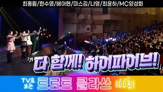 [트로트클라쓰 166회] ✨다함께 하이파이브~ 최홍림/한수영/배아현/미스김/나영/최윤하/MC양성화 1/16(금) 오후 6시5분~ #트로트클라쓰 #trotclass tv