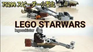75299 スピーダーバイクの小型化　レゴスターウォーズ　legostarwars