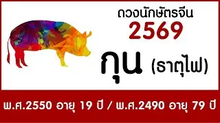 #ดวงคนปีกุน(ธาตุไฟ) เกิด พ.ศ.2550, 2490 #ดวงปี2569 #astrology2026 #chineseastrology2026 #ดูดวง2569