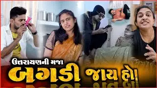 👉 ઉતરાયણ બગડી જાય હો! 🤪 Gujarati comedyvideo | Kathiyawadi Pati-Patni jokes 