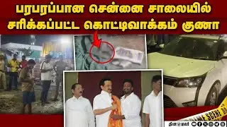 The story of the famous rowdy who came out on bail is over! | DMK | Chennai Rowdy | Accused | Kottivakam Guna | Ady