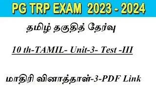 PG TRB EXAM 2023-24/தமிழ் தகுதித் தேர்வு/10 TH TAMIL/UNIT3/மாதிரி வினாத்தாள்-3