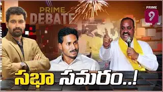 సభా సమరం..! | AP Assembly Budget Session 2022 | Prime Debate With Varma | Prime9 News