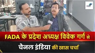 Raipur Auto Expo 2026: नई गाड़ियों पर छूट, रोड टैक्स में 50% राहत | FADA विवेक गर्ग से चर्चा