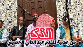 الذكر - من عشية المقدم عبد العالي الحصيني