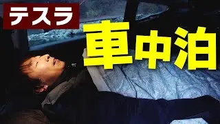 【テスラ モデル3】親子で車中泊！ 真冬キャンプでも快適？ バッテリーをガチ検証！