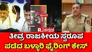 Ballari Banner Incident : ಪ್ರಕರಣವನ್ನು ಸಿಐಡಿಗೆ ವರ್ಗಾಯಿಸಿದ ರಾಜ್ಯ ಸರ್ಕಾರ | CID Investigation