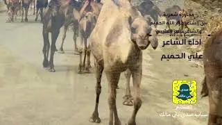 محاوره شعرية بين الشاعر غرم الله الحميم والشاعر ناصر العتيبي