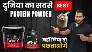km दुनिया का सबसे Best Protein Powder | नहीं लिया तो पछताओगे | Supplements villa family |