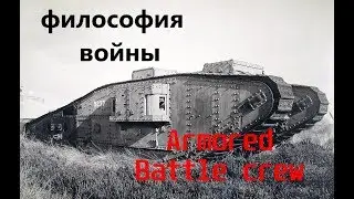 Картавый и скучный обзор на Armored Battle Crew