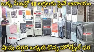 ఐడియా మాది - లాభం మీది | సీజన్లో 10 లక్షలకు పైనే ఆదాయం | ఒక్కటి కొన్న హోల్సేల్ ధర | Cooler Business