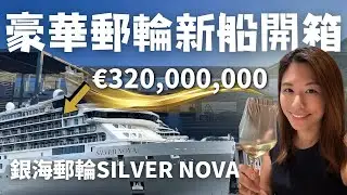 【銀海郵輪Silver Nova】 3.2億歐元專為728位貴賓量身打造的超豪華郵輪！