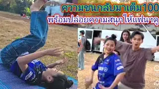 อ๊ะ​อาย​คนเดิมกลับมาแล้วพลังเช้านี้ยังเหลือ​เฟือ​ห้าวสนุก​หลังเวที.ep:2499