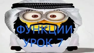Мини курс по функциям в Python. Урок 7.