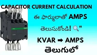 📐 How to Convert kVAR to Amps Easily | Electrical Engineering Tutorial