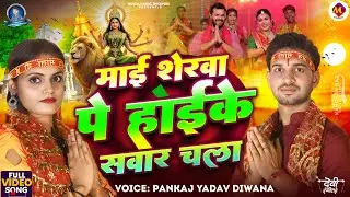 #VIDEO | माई शेरवा पे होईके सवार चला | #Pankaj Yadav Diwana | #देवी_गीत | New Bhakti Song 2025