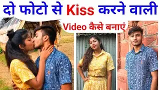 दो फोटो से Kiss करने वाली Video कैसे बनाएं | How To Make Kissing Video With Ai | Photo To Kissing 