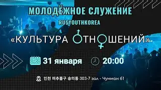 Молодежное служение 2026.01.31