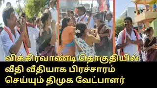 DMK Candidate Anniyur Siva Vikravandi by Election Campaign | CM MK Stalin | DMK MP TM Selvaganapathy
