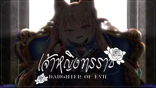 เจ้าหญิงทรราช - Daughter Of Evil Thai ver.【ChouxCream】