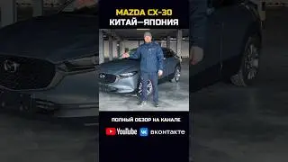 Брать MAZDA CX-30 из Китая или Японии? #авто #автоподзаказ #mazda #купитьавто