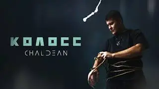 Chaldean - Колосс (2025) #рокмузыка #rock