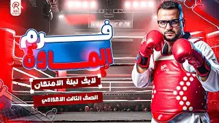 لايف ليلة الامتحان | للمرحلة الاعدادية | اللغة الانجليزية | مستر عمر عبده | 2026 | الشهادة الاعدادية