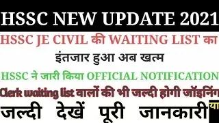 hssc JE waiting list| hssc clerk waiting list | hssc JE waiting joining |hssc clerk waiting joining