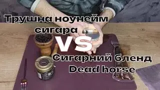 HC#8 Епічний батл DEAD HORSE linkoln vs ARTIZAN  true cigar