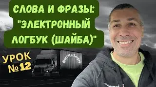 Урок №12. Electronic Login Device (ELD).  #aнглийскийдлядальнобойщика