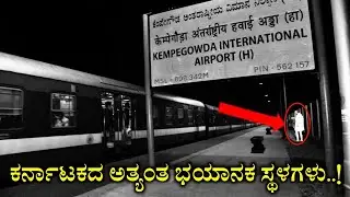 ಕರ್ನಾಟಕದ ಅತ್ಯಂತ ಭಯಾನಕ ಶಾಪಿತ ಸ್ಥಳಗಳು || most haunted places in Karnataka || Bangalore airport ||