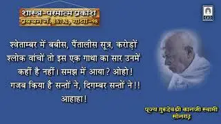 167.2 Pu.Grudevshri Kanjiswami’s Pravachan