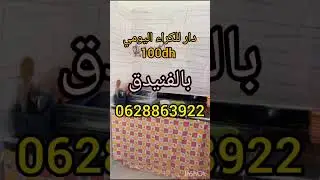 دار للكراء اليومي في الفنيدق100 درهم لليلة/0628863922