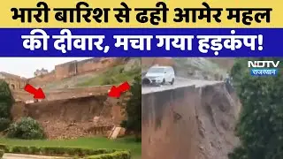 Amer Fort Wall Collapse: Heavy Rain से ढही आमेर महल की दीवार, मलबे में दबीं 2 बाइकें | Top News