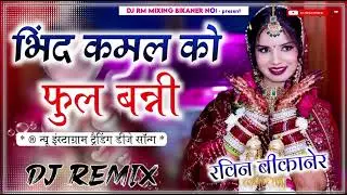 बिंद कमल का फूल || Prakash Pour || bind kamal ka phool || Marwadi Song || New Dj Remix2026 Ramniwash