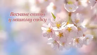 ( Дитячий садок №17 м. Львів ) ВЕСНЯНЕ СВЯТО